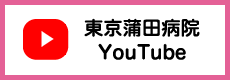 東京蒲田病院 YouTube